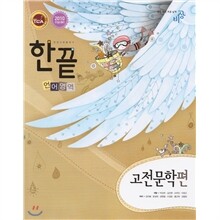 한끝 언어영역 고전 문학편 (2009년)