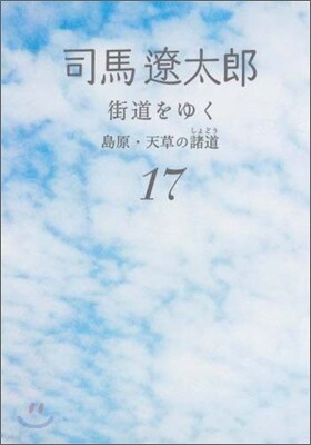 街道をゆく(17)島原.天草の諸道