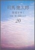 街道をゆく(20)中國.蜀と雲南のみち