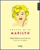 마릴린 먼로 MARILYN