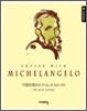 미켈란젤로 MICHELANGELO