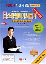 2009 과년도 소방설비 기사 필기 기계분야 2