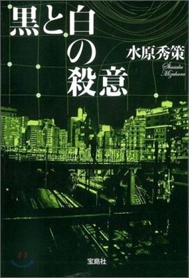 黑と白の殺意