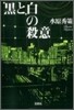 黑と白の殺意