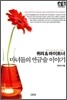 퀴리 & 마이트너
