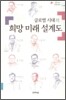 글로벌 시대의 희망 미래 설계도