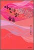 타인을 읽는 슬픔