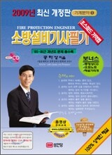 2009 소방설비 기사 필기 기계분야 1