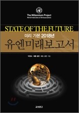 유엔 미래 보고서