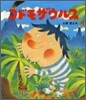 コドモザウルス