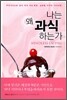 나는 왜 과식하는가