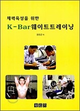 체력육성을 위한 K-Bar 웨이트 트레이닝