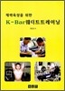 체력육성을 위한 K-Bar 웨이트 트레이닝