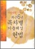 사법시험 최근6년 목차별 기출해설 헌법