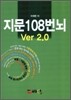 지문 108번뇌 Ver 2.0