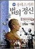 만화 몽테스키외 법의 정신