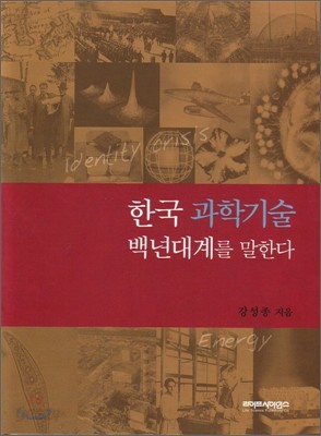 한국 과학기술 백년대계를 말한다