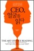CEO, 얼굴을 읽다