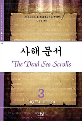 사해문서 3