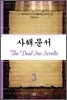 사해문서 3
