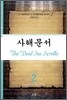 사해문서 2