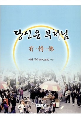 당신은 부처님