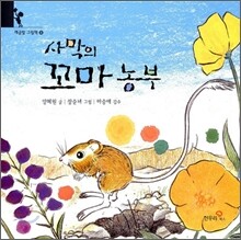 사막의 꼬마 농부