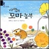 사막의 꼬마 농부