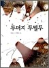 두더지 두덜두