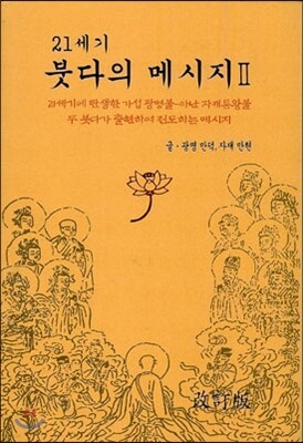 21세기 붓다의 메시지 2