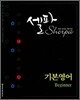 셀파 기본영어 Beginner