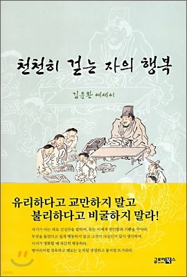 천천히 걷는 자의 행복