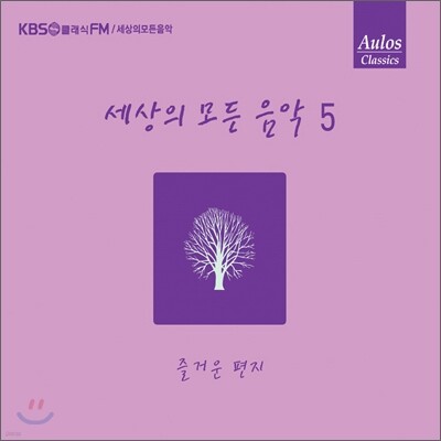 세상의 모든 음악 5집 - 즐거운 편지