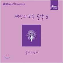 세상의 모든 음악 5집 - 즐거운 편지