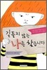 길들지 않는 나를 찾습니다
