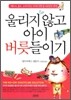 울리지 않고 아이 버릇들이기