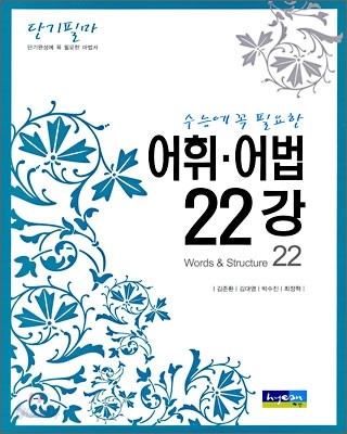 단기필마 넷 수능에 꼭 필요한 어휘&#183;어법 22강 (2009년)