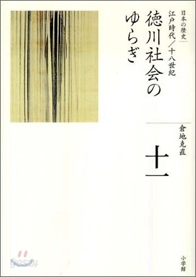 全集 日本の歷史(11)德川社會のゆらぎ