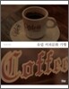 유럽 커피문화 기행