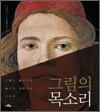 그림의 목소리