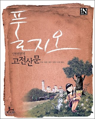 풀지오 언어영역 고전산문 (2009년)