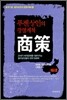 푸젠 상인의 경영계책 상책