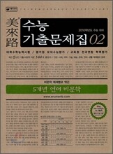 미래로 수능기출문제집 02 5개년 언어 비문학 (2009년)