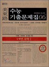 미래로 수능기출문제집 06 5개년 수학 1 (2009년)