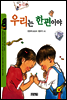 우리는 한편이야