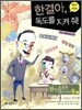 한결아 독도를 지켜 줘
