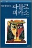 엉뚱한 화가, 파블로 피카소