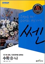 신사고 SSEN 쎈 수학 8-나 (2009년)