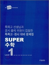 Super 수퍼 수학 LEVEL 1