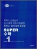 Super 수퍼 수학 LEVEL 1